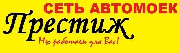 Престиж 4