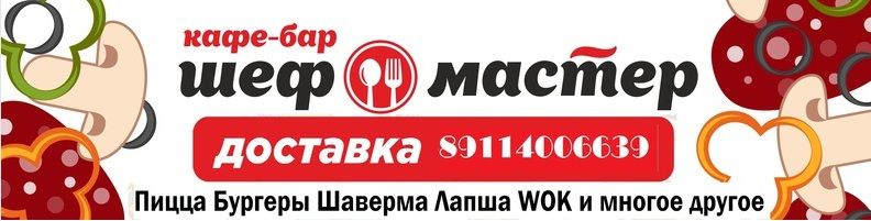 Шеф-Мастер