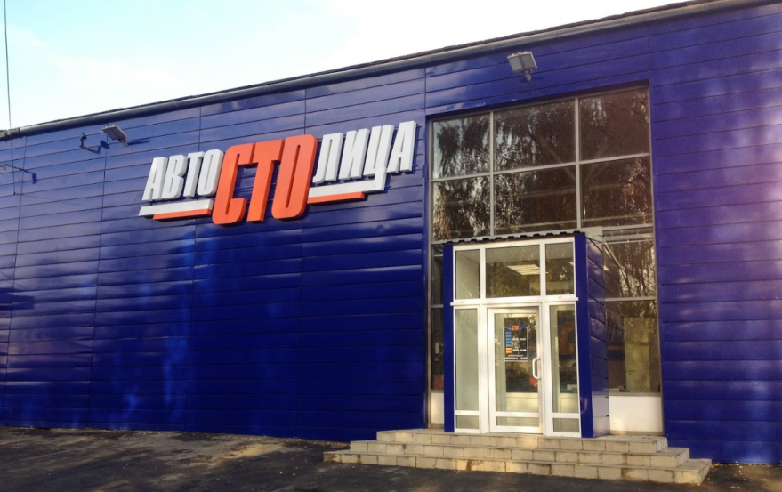 АвтоСТОлица