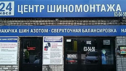 Центр шиномонтажа