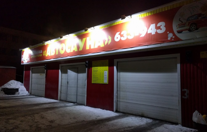 Автосауна