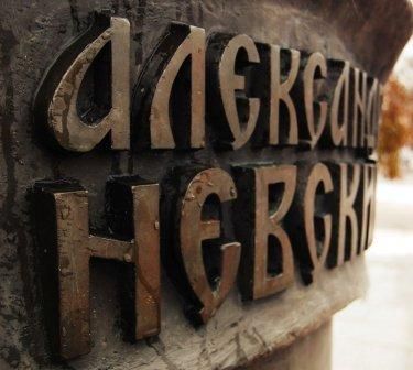 Памятник А.Невскому Памятник А.Невскому