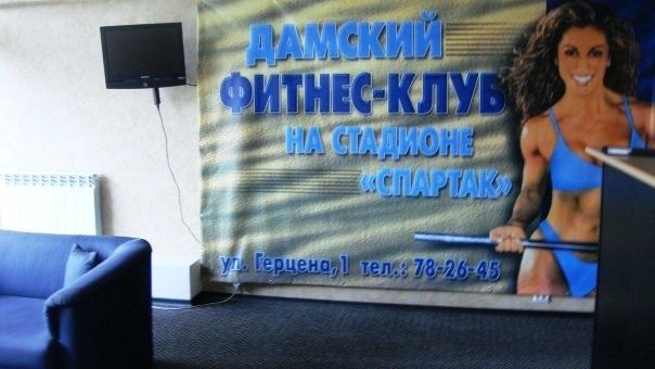 Спартак