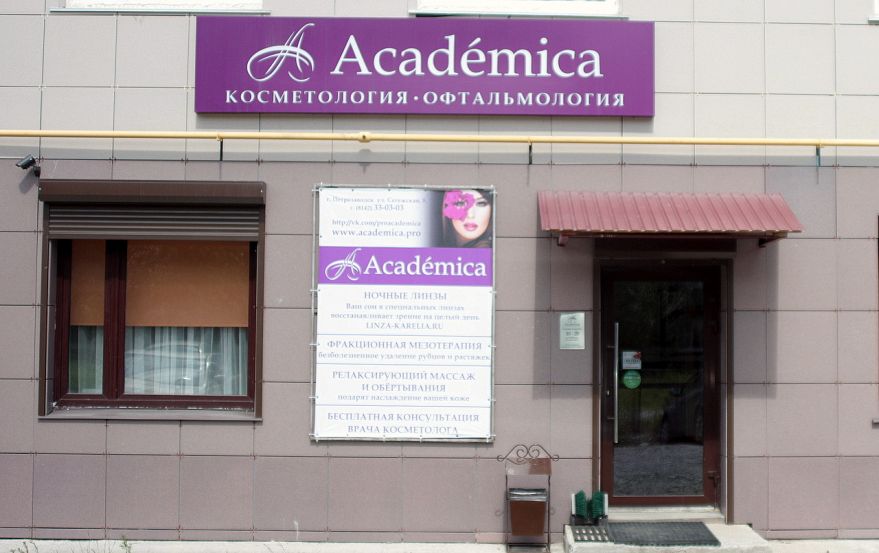 Академика Академика